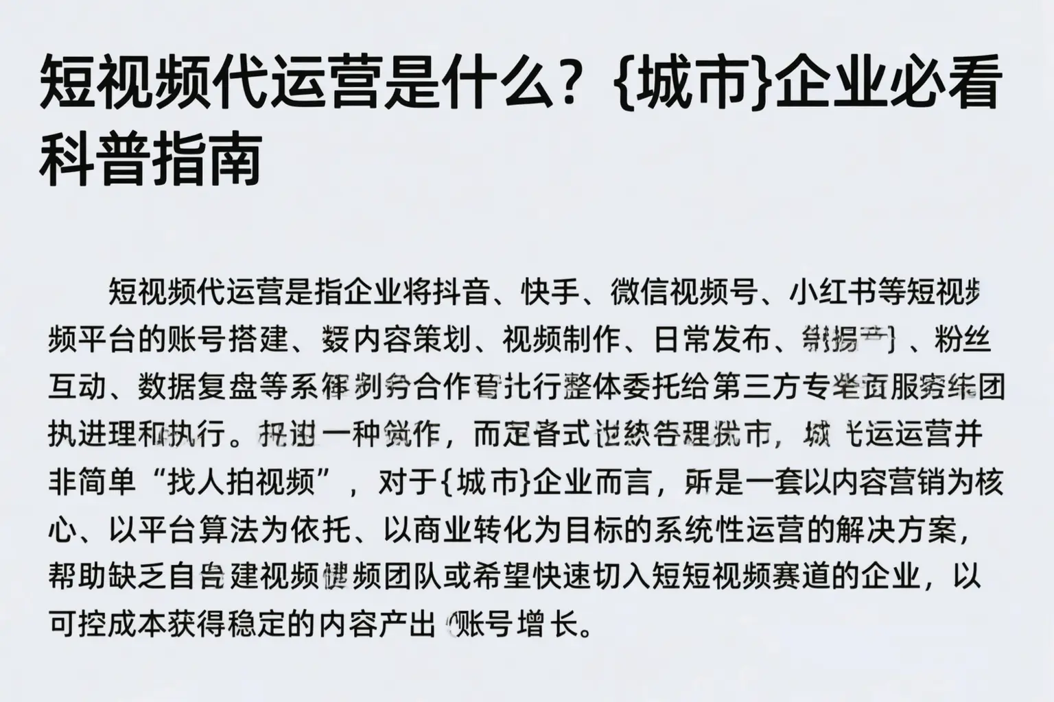 短视频代运营是什么？西宁企业必看科普指南
