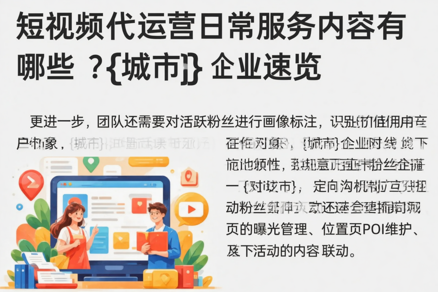 短视频代运营日常服务内容有哪些?西宁企业速览