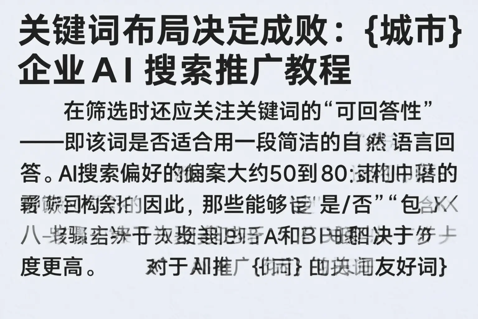 关键词布局决定成败:西宁企业AI搜索推广教程