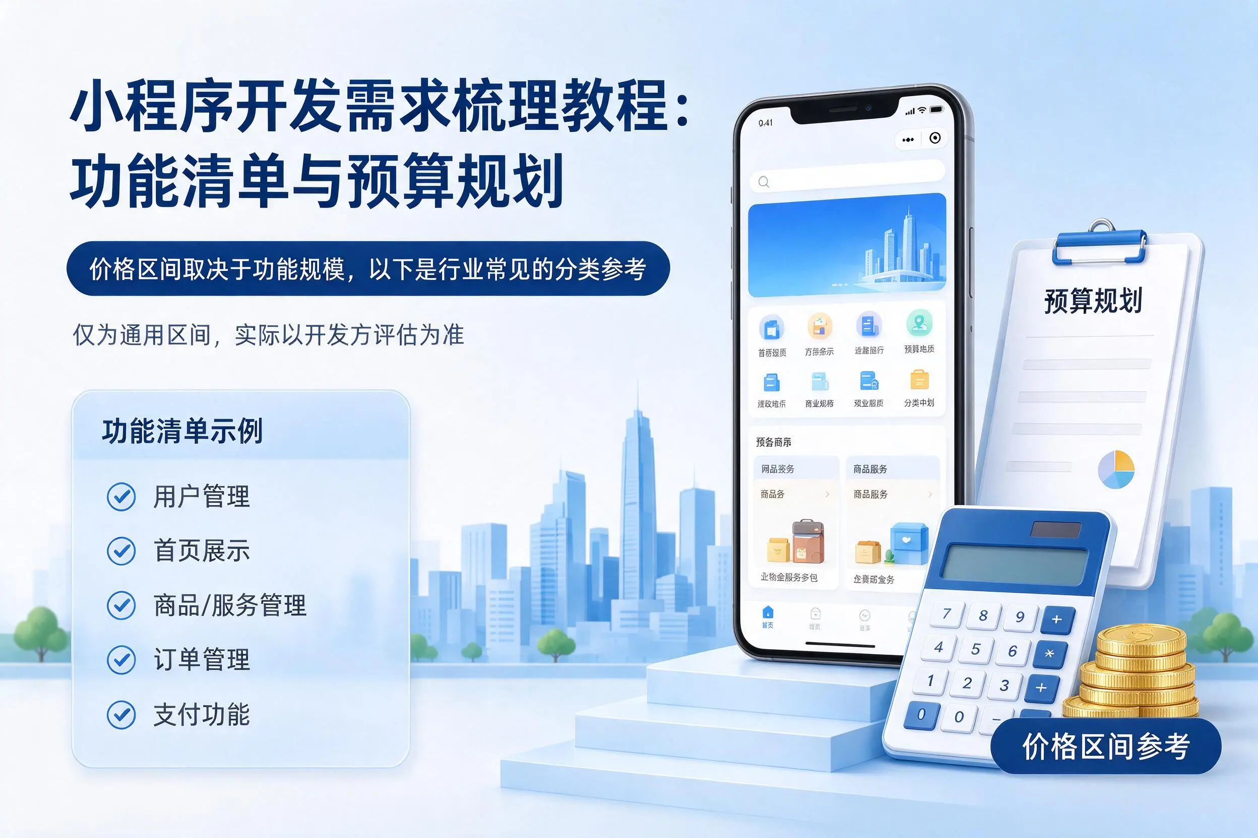 西宁小程序开发需求梳理教程:功能清单与预算规划