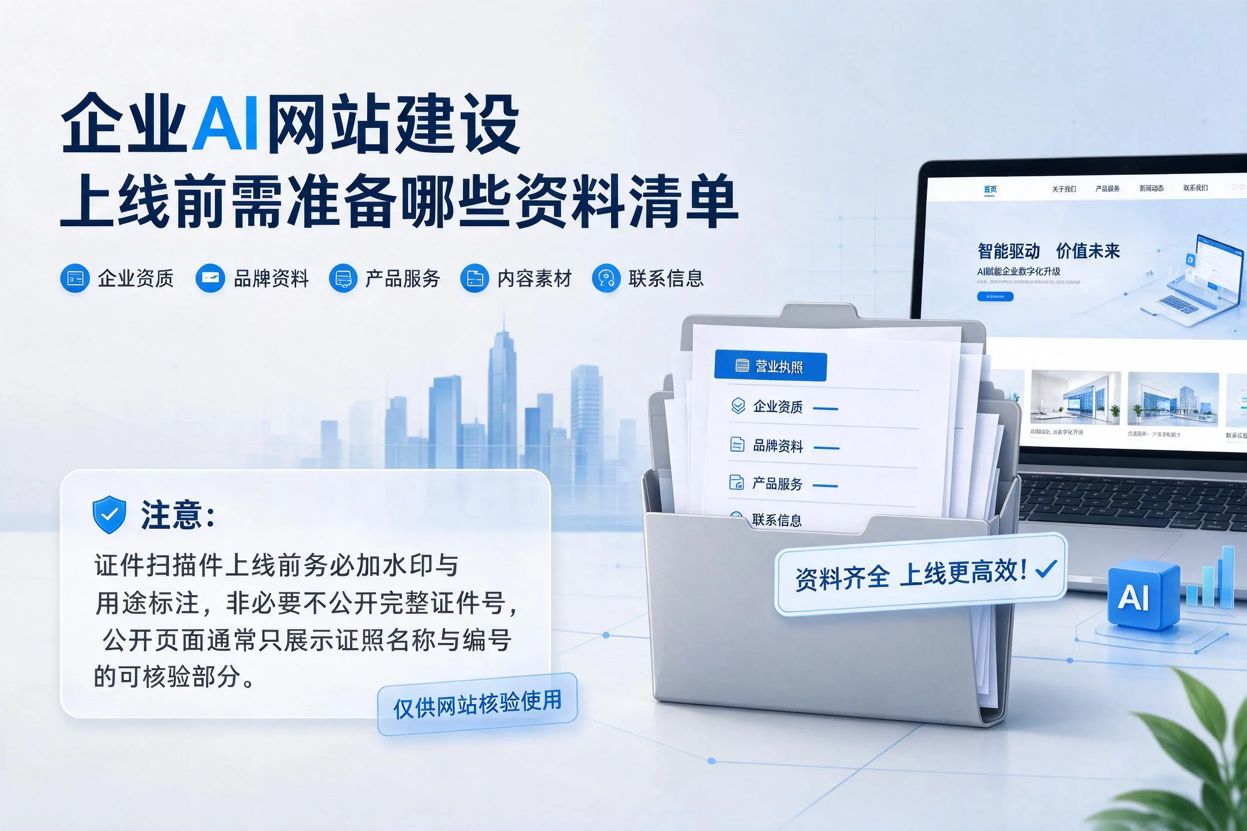 西宁企业AI网站建设上线前需准备哪些资料清单